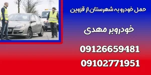 درباره این مقاله بیشتر بخوانید حمل خودرو به شهرستان از قزوین|5 علائم خرابی اگزوز