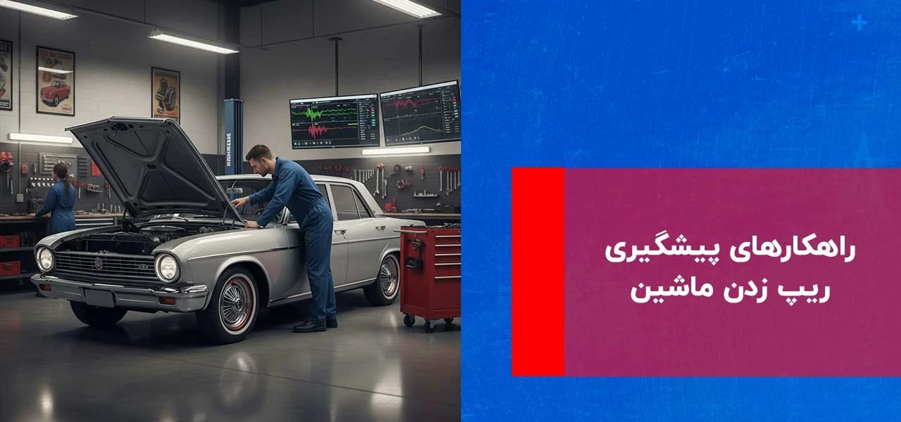 علت ریپ زدن خودرو: بررسی کامل دلایل و راهکارهای رفع این مشکل رایج 3 راهکارهای پیشگیری ریپ زدن ماشین