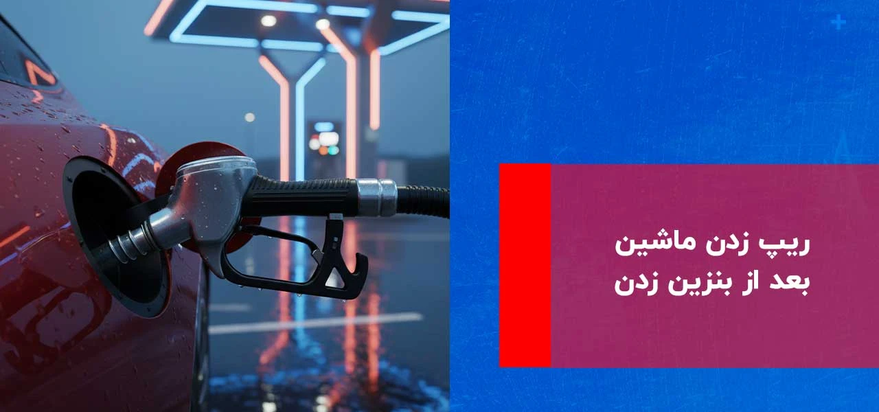 علت ریپ زدن خودرو: بررسی کامل دلایل و راهکارهای رفع این مشکل رایج 2 ریپ زدن ماشین بعد از بنزین زدن