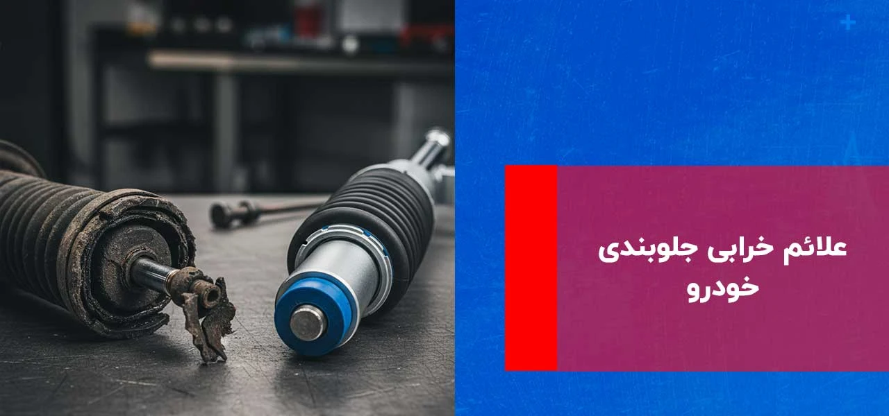 علتهای خرابی جلوبندی و تأثیر آن بر عملکرد خودرو 2 علائم خرابی جلوبندی خودرو