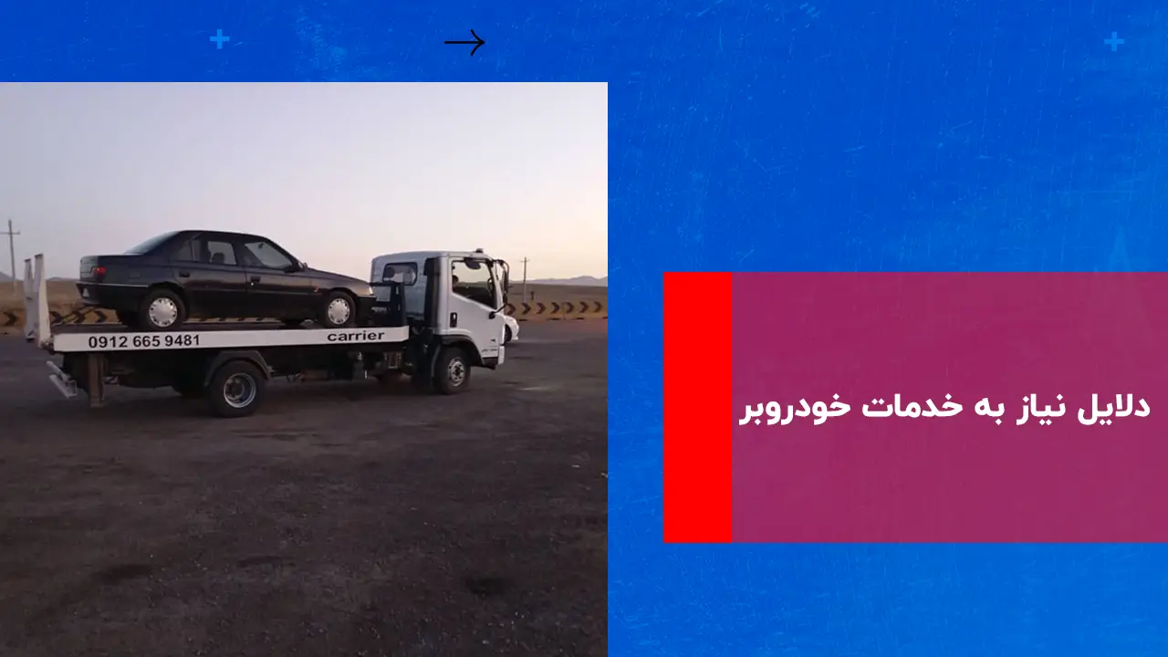درباره این مقاله بیشتر بخوانید چرا باید از خدمات خودروبر استفاده کنیم؟ مزایا و کاربردها