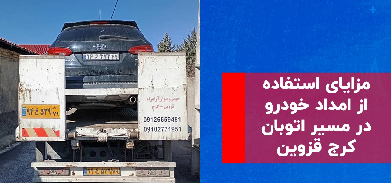امداد خودرو اتوبان کرج قزوین 2 امداد خودرو اتوبان قزوین کرج