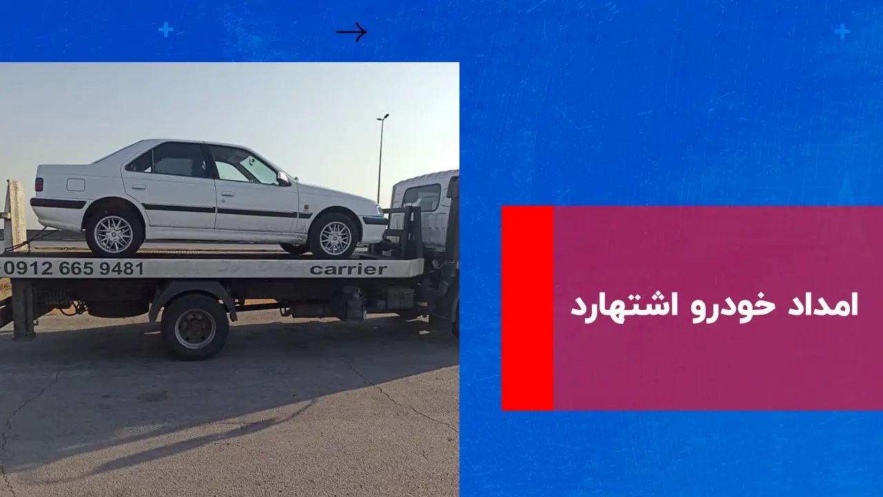 درباره این مقاله بیشتر بخوانید امداد خودرو اشتهارد