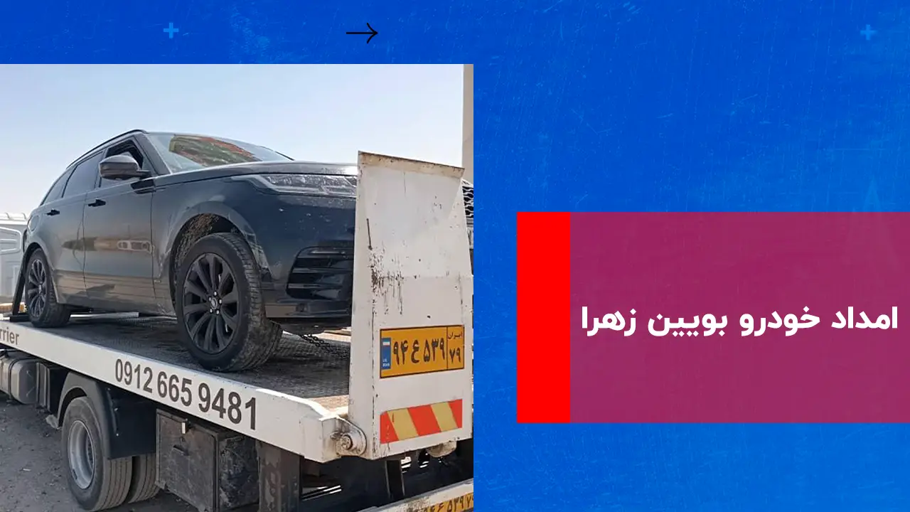درباره این مقاله بیشتر بخوانید امداد خودرو بوئین زهرا