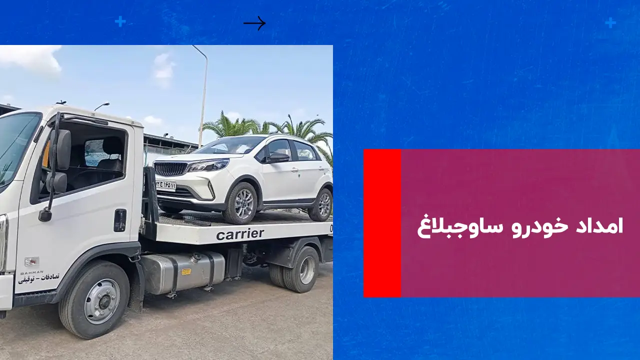 درباره این مقاله بیشتر بخوانید امداد خودرو ساوجبلاغ