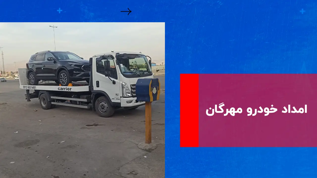 درباره این مقاله بیشتر بخوانید امداد خودرو مهرگان