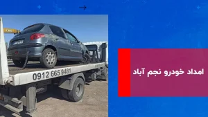 درباره این مقاله بیشتر بخوانید امداد خودرو نجم آباد