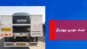 درباره این مقاله بیشتر بخوانید امداد خودرو چهارباغ