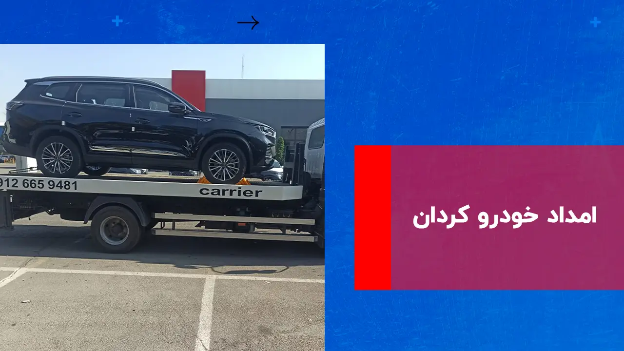 درباره این مقاله بیشتر بخوانید امداد خودرو کردان