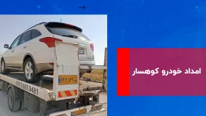 درباره این مقاله بیشتر بخوانید امداد خودرو کوهسار