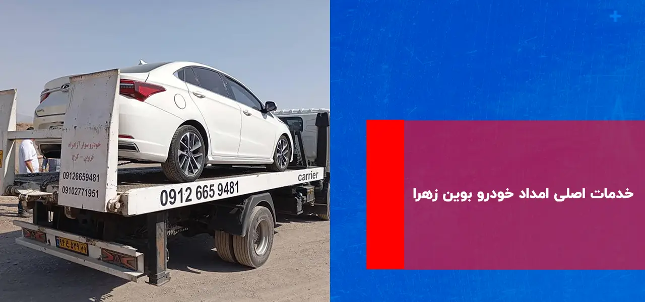 امداد خودرو بوئین زهرا امداد خودرو بوئین زهرا