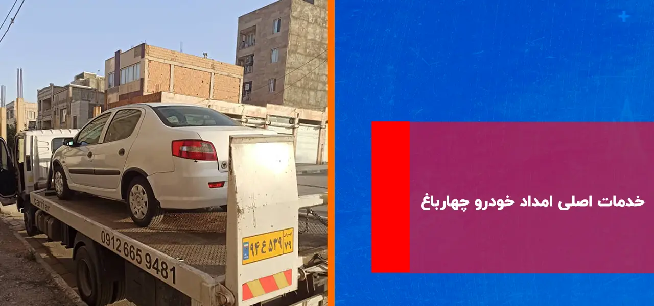 امداد خودرو چهارباغ امداد خودرو چهارباغ
