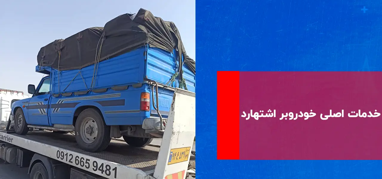 امداد خودرو اشتهارد امداد خودرو اشتهارد