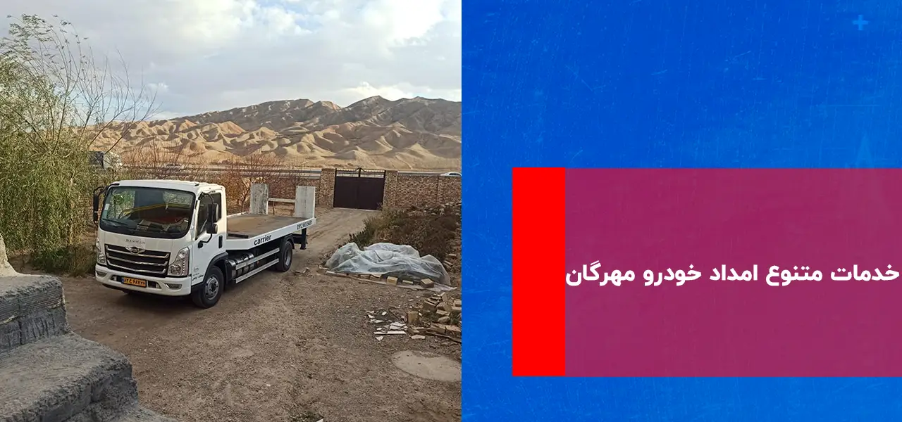 امداد خودرو مهرگان امداد خودرو مهرگان