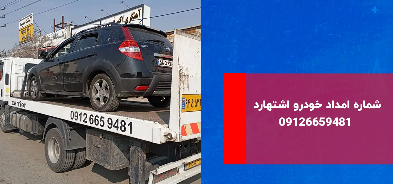 امداد خودرو اشتهارد امداد خودرو اشتهارد