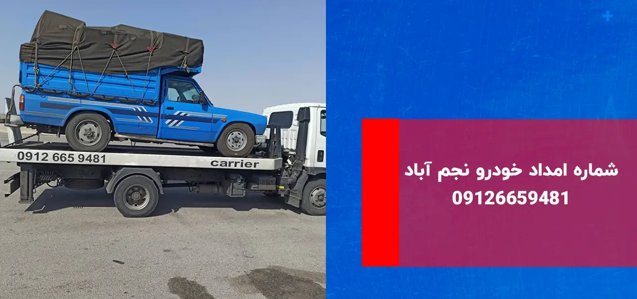 امداد خودرو نجم آباد امداد خودرو نجم آباد