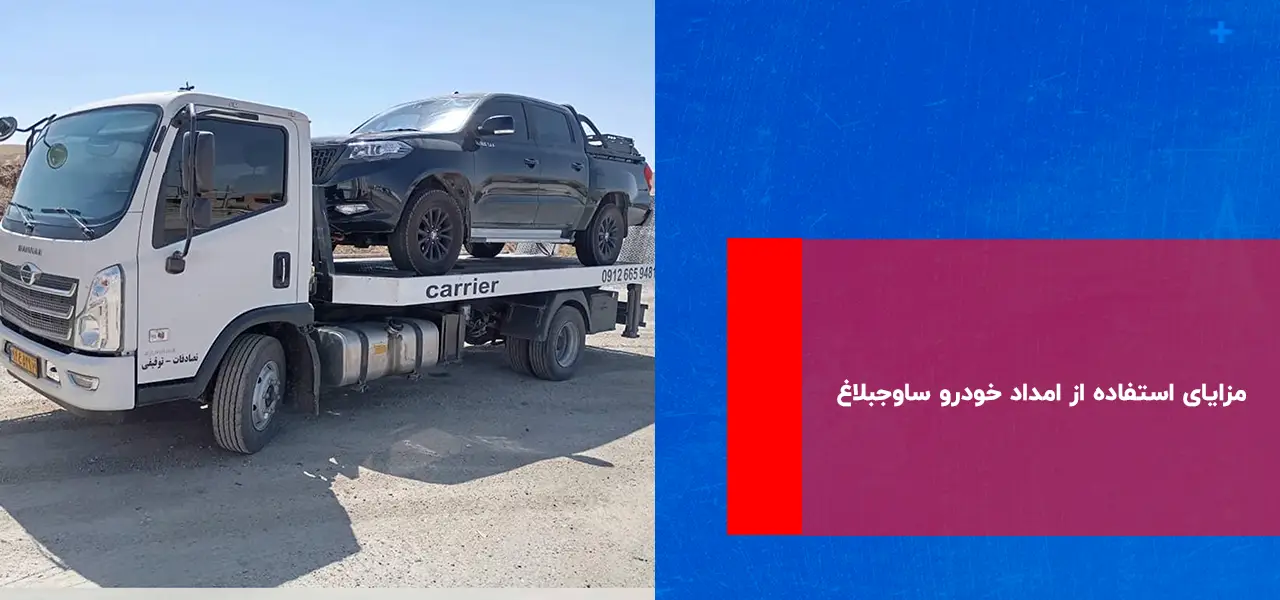 امداد خودرو ساوجبلاغ امداد خودرو ساوجبلاغ