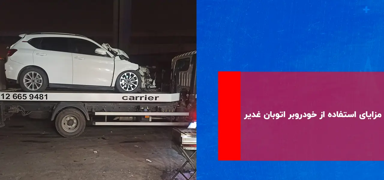 خودروبر اتوبان غدیر خودروبر اتوبان غدیر