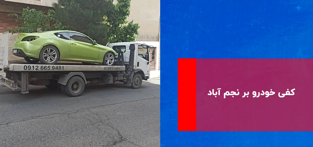 امداد خودرو نجم آباد امداد خودرو نجم آباد