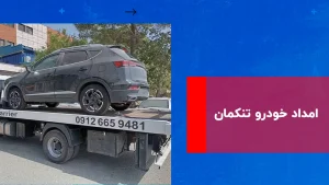درباره این مقاله بیشتر بخوانید امداد خودرو تنکمان