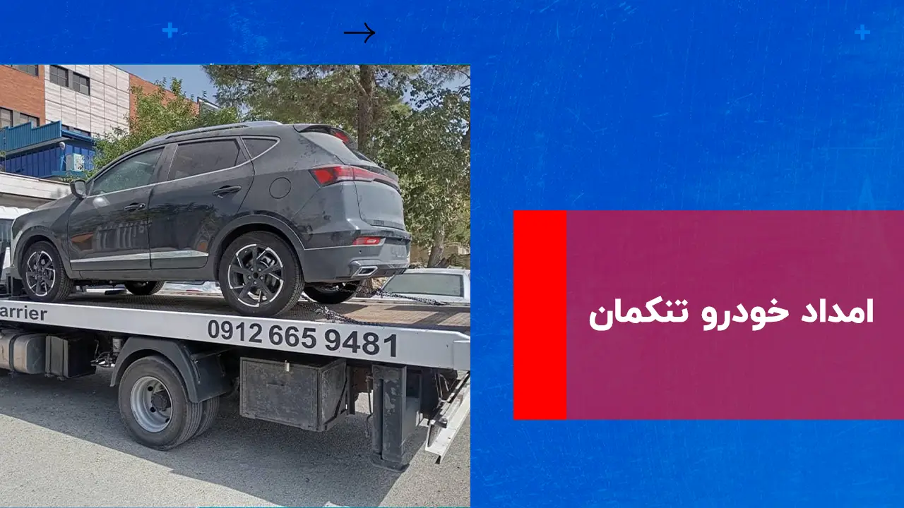 درباره این مقاله بیشتر بخوانید امداد خودرو تنکمان