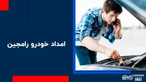 درباره این مقاله بیشتر بخوانید امداد خودرو رامجین