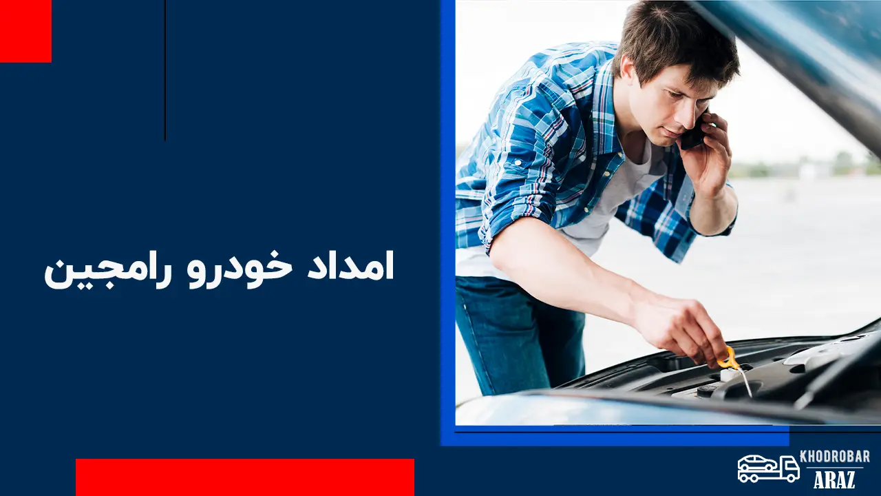 درباره این مقاله بیشتر بخوانید امداد خودرو رامجین