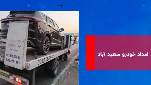 درباره این مقاله بیشتر بخوانید امداد خودرو سعید آباد – 09102771951
