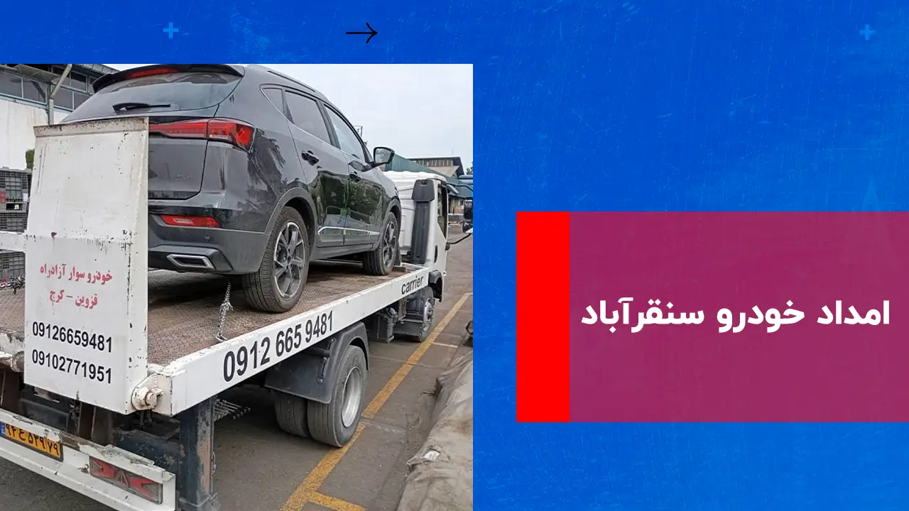 درباره این مقاله بیشتر بخوانید امداد خودرو سنقر آباد