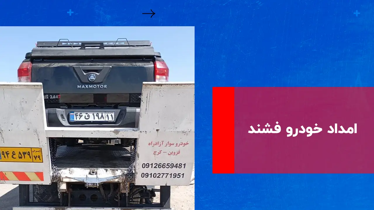 درباره این مقاله بیشتر بخوانید امداد خودرو فشند
