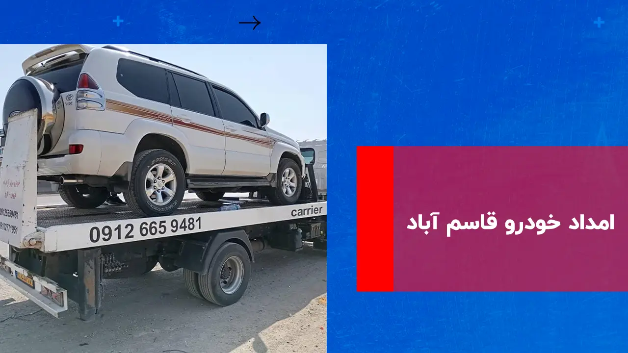 درباره این مقاله بیشتر بخوانید امداد خودرو قاسم آباد – 09102771951