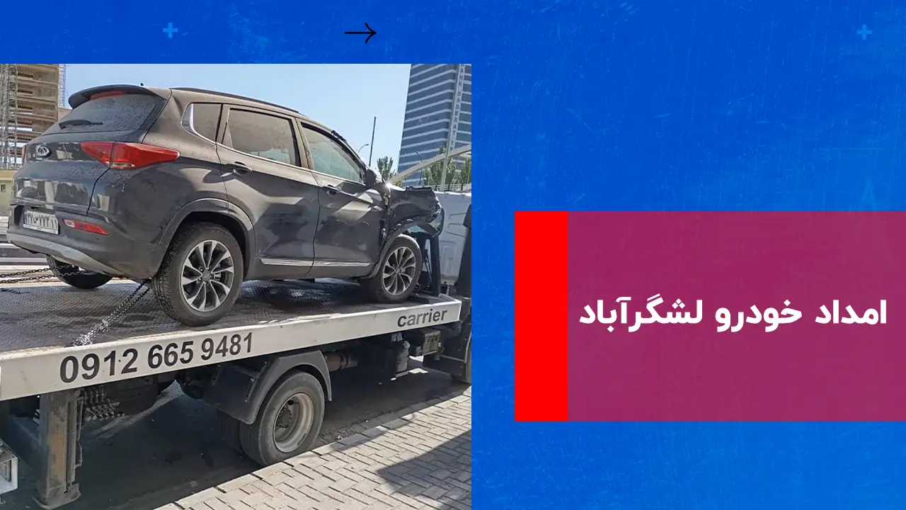 درباره این مقاله بیشتر بخوانید امداد خودرو لشگرآباد – 09102771951