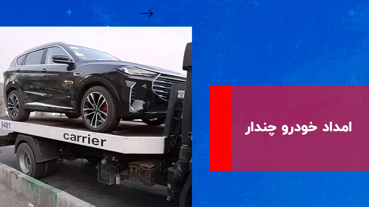 درباره این مقاله بیشتر بخوانید امداد خودرو چندار