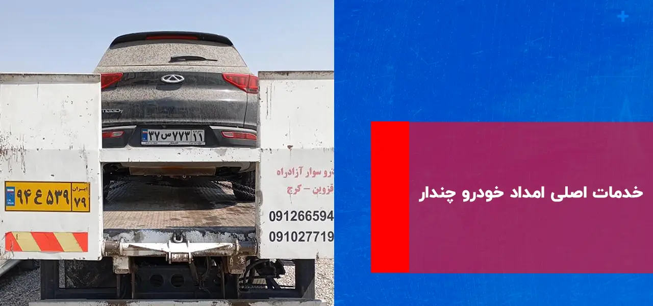 امداد خودرو چندار امداد خودرو چندار