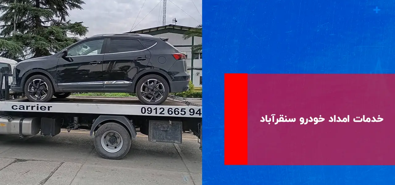 امداد خودرو سنقر آباد امداد خودرو سنقر آباد