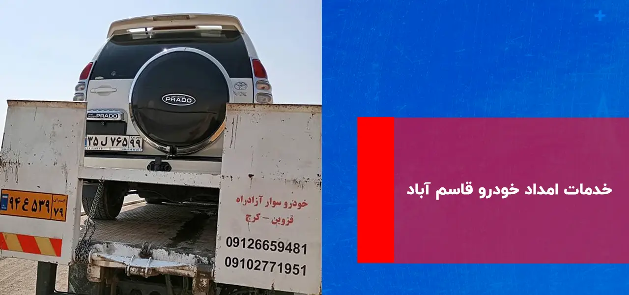 امداد خودرو قاسم آباد امداد خودرو قاسم آباد