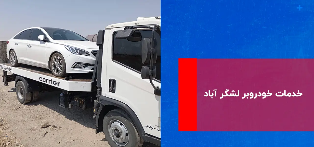 امداد خودرو لشگرآباد امداد خودرو لشگرآباد