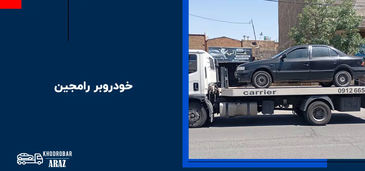 امداد خودرو رامجین امداد خودرو رامجین