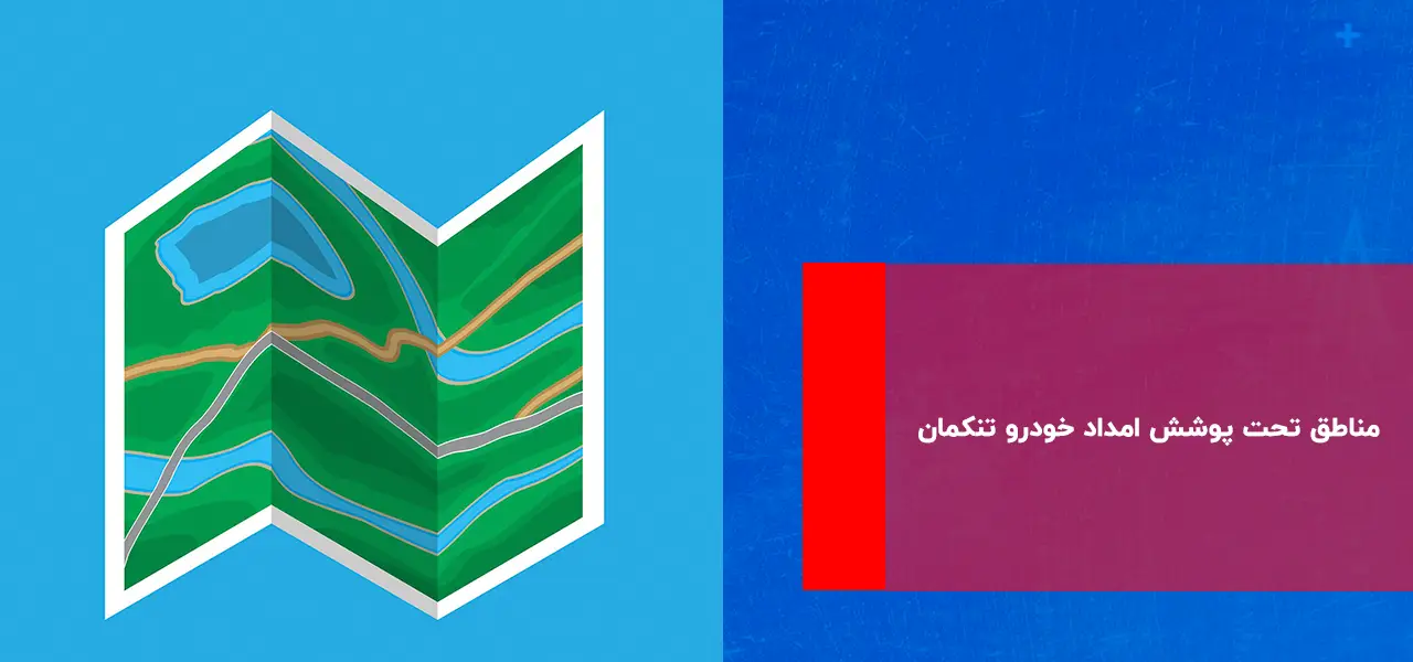 امداد خودرو تنکمان امداد خودرو تنکمان