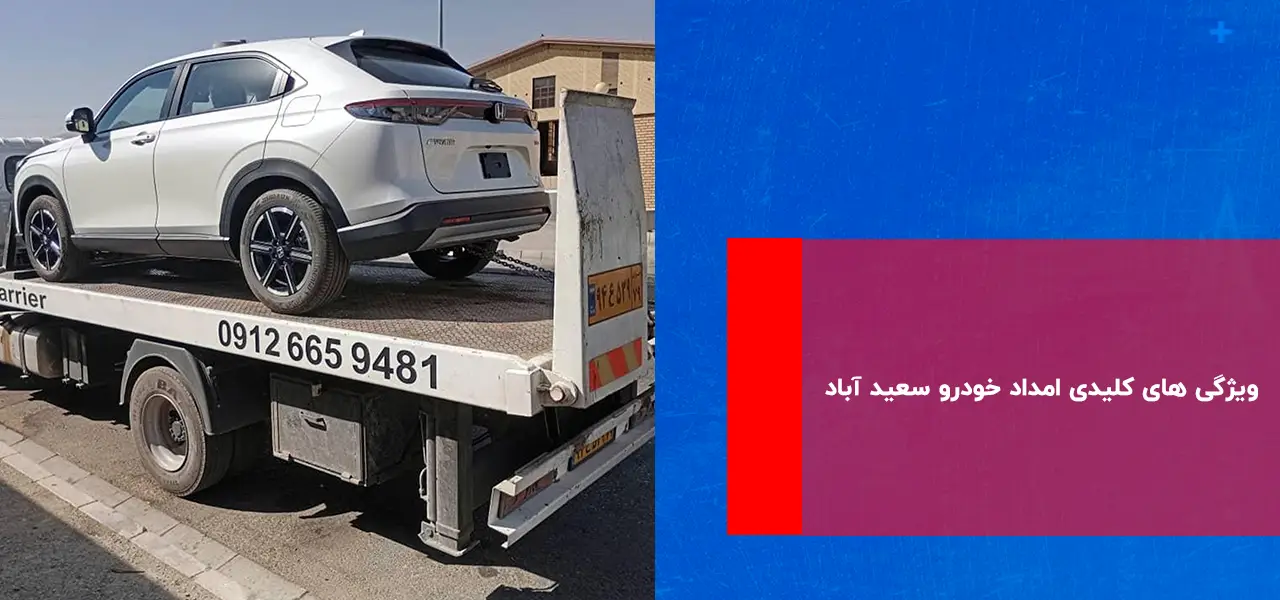 امداد خودرو سعید آباد امداد خودرو سعید آباد