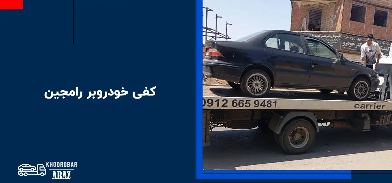 امداد خودرو رامجین امداد خودرو رامجین