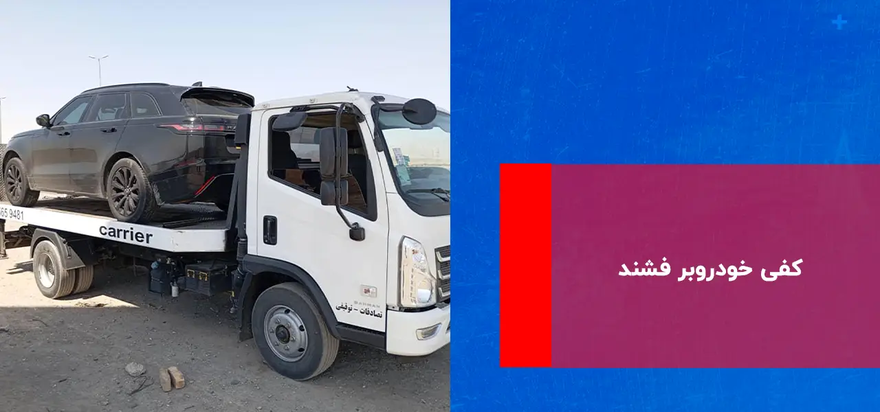 امداد خودرو فشند