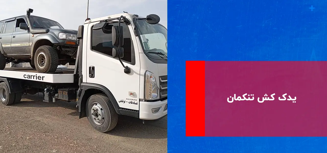 امداد خودرو تنکمان امداد خودرو تنکمان