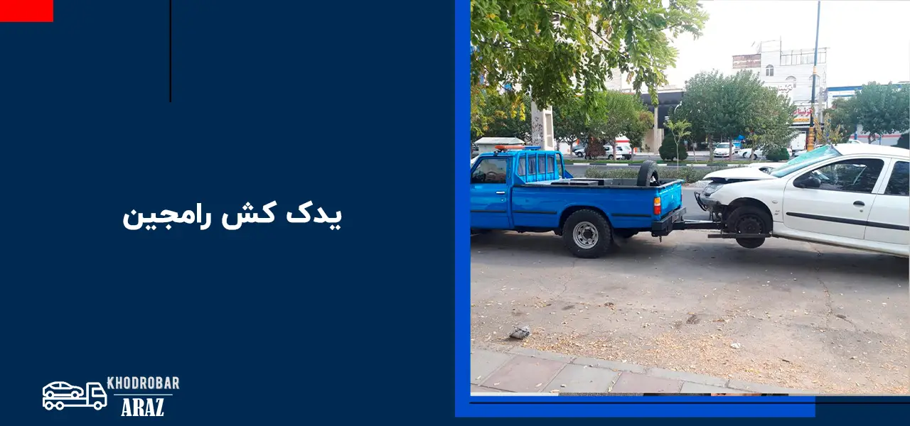 امداد خودرو رامجین امداد خودرو رامجین