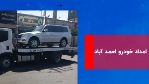 امداد خودرو احمد آباد