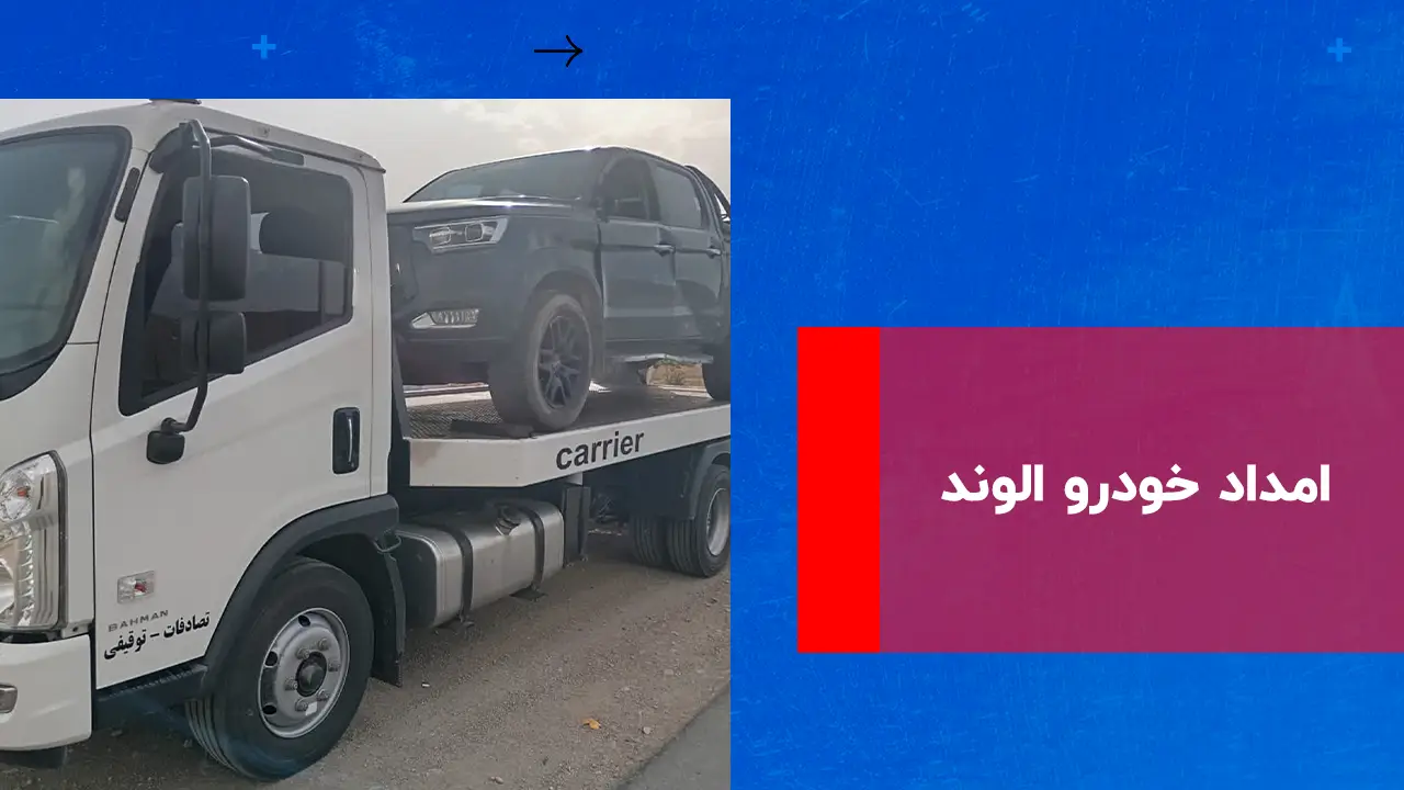 درباره این مقاله بیشتر بخوانید امداد خودرو الوند