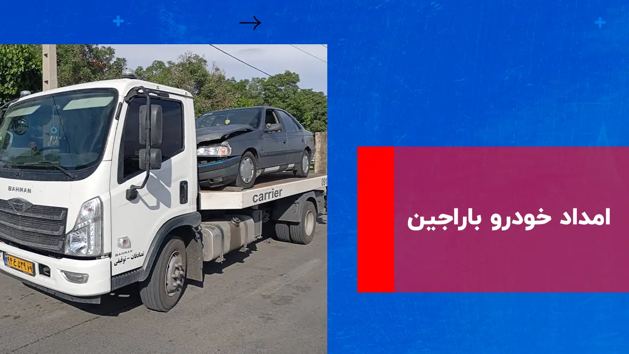 درباره این مقاله بیشتر بخوانید امداد خودرو باراجین
