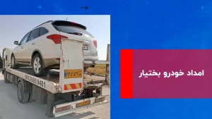 درباره این مقاله بیشتر بخوانید امداد خودرو بختیار