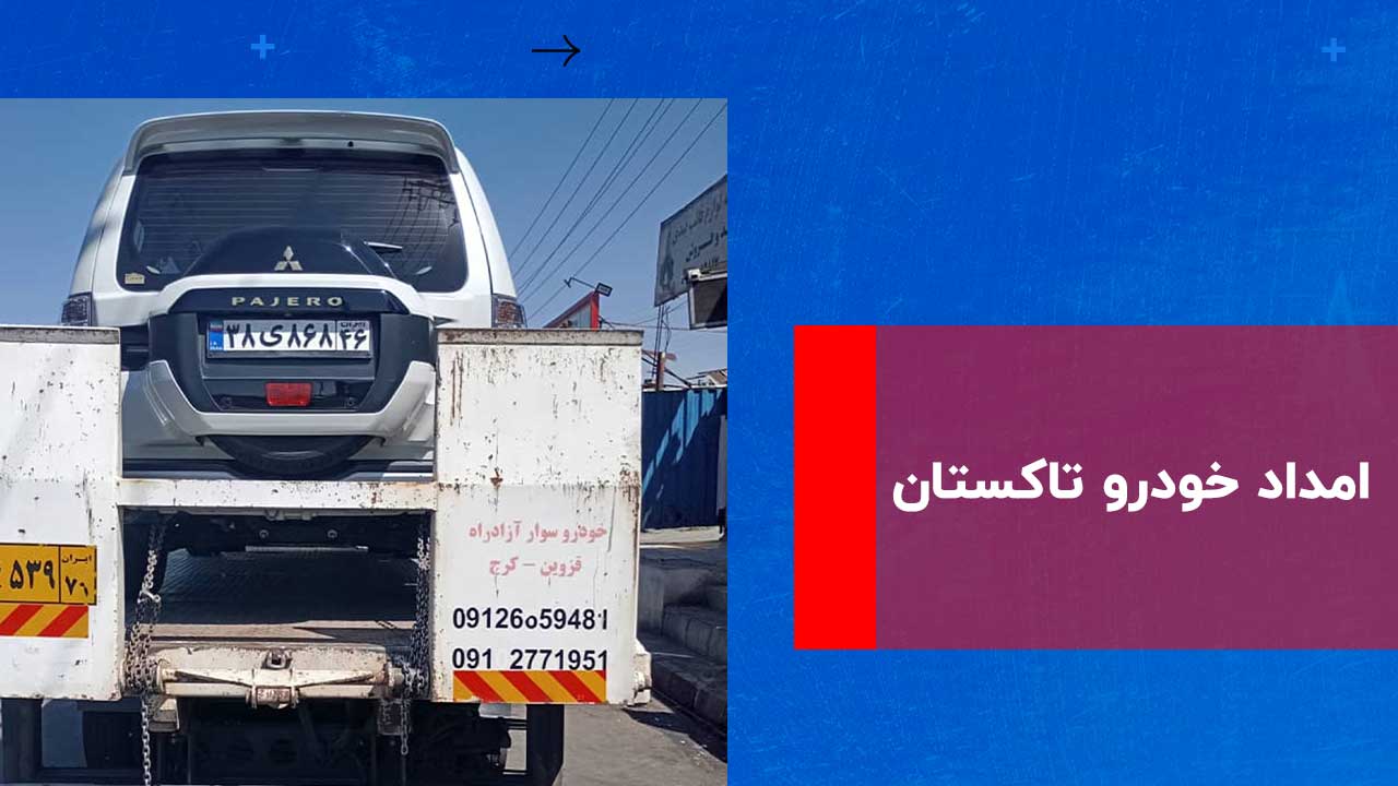 درباره این مقاله بیشتر بخوانید امداد خودرو تاکستان