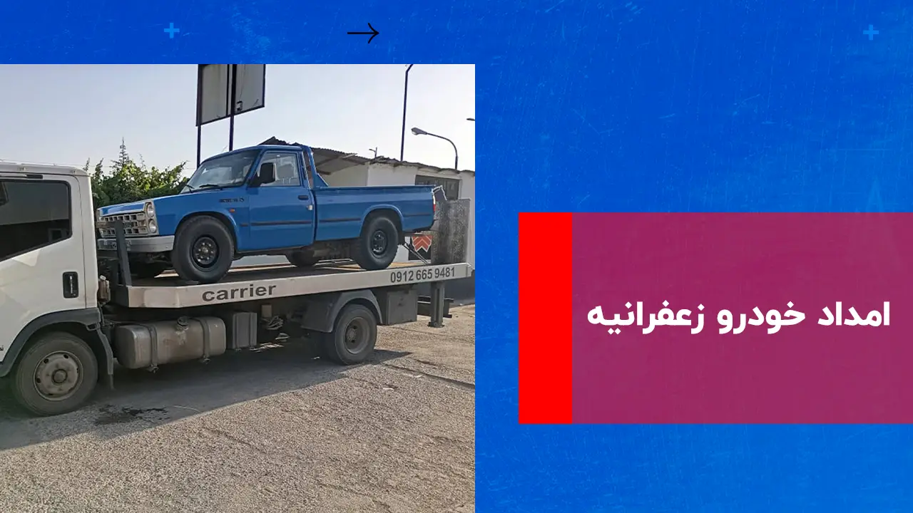 درباره این مقاله بیشتر بخوانید امداد خودرو زعفرانیه